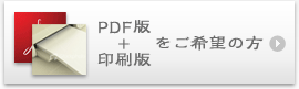 銀行振込で購入｜PDF+印刷版をご希望の方