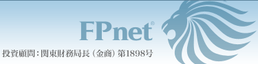 fpnet｜投資顧問：関東財務局長(金商)第1898号