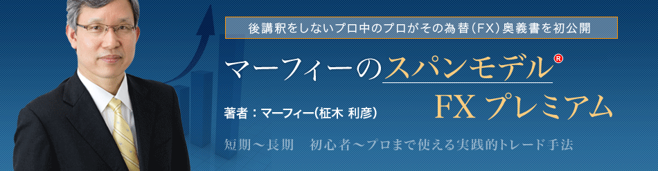 マーフィの最強スパンモデルFX投資法を伝授