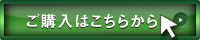 ご購入はこちらから