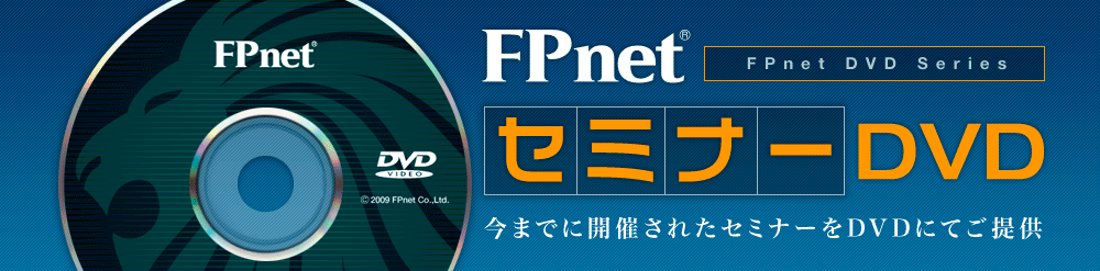 FPnetセミナーDVD　今までに開催されたセミナーをDVDにてご提供