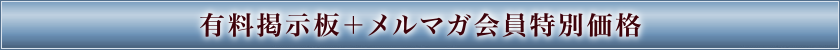 有料掲示板+メルマガ会員特別価格