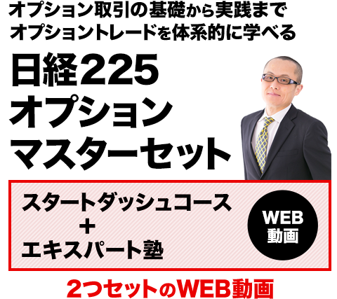 オプション取引の基礎から実践までオプショントレードを体系的に学べる日経225オプションマスターセット スタートダッシュコース エキスパート塾