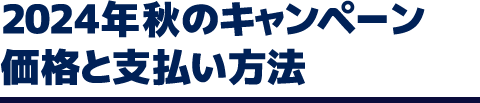 2024年秋のキャンペーン価格と支払い方法