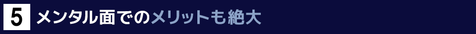 ５　メンタル面でのメリットも絶大