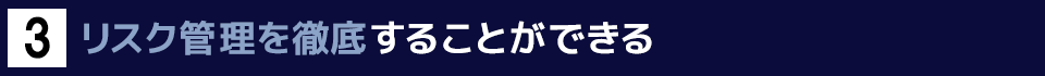 ３　リスク管理を徹底することができる