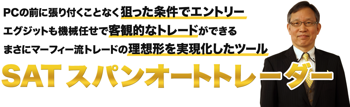 SAT スパンオートトレーダー