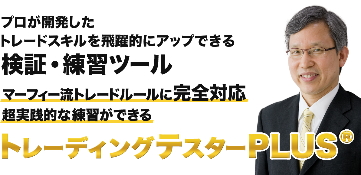 プロが開発したトレードスキルを飛躍的にアップできるの検証・練習ツール トレーディングテスターPLUS®