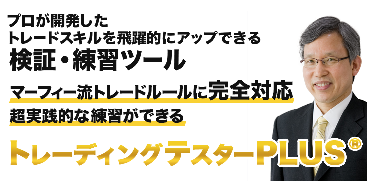 プロが開発したトレードスキルを飛躍的にアップできるの検証・練習ツール トレーディングテスターPLUS®